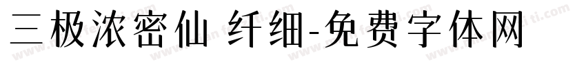 三极浓密仙 纤细字体转换